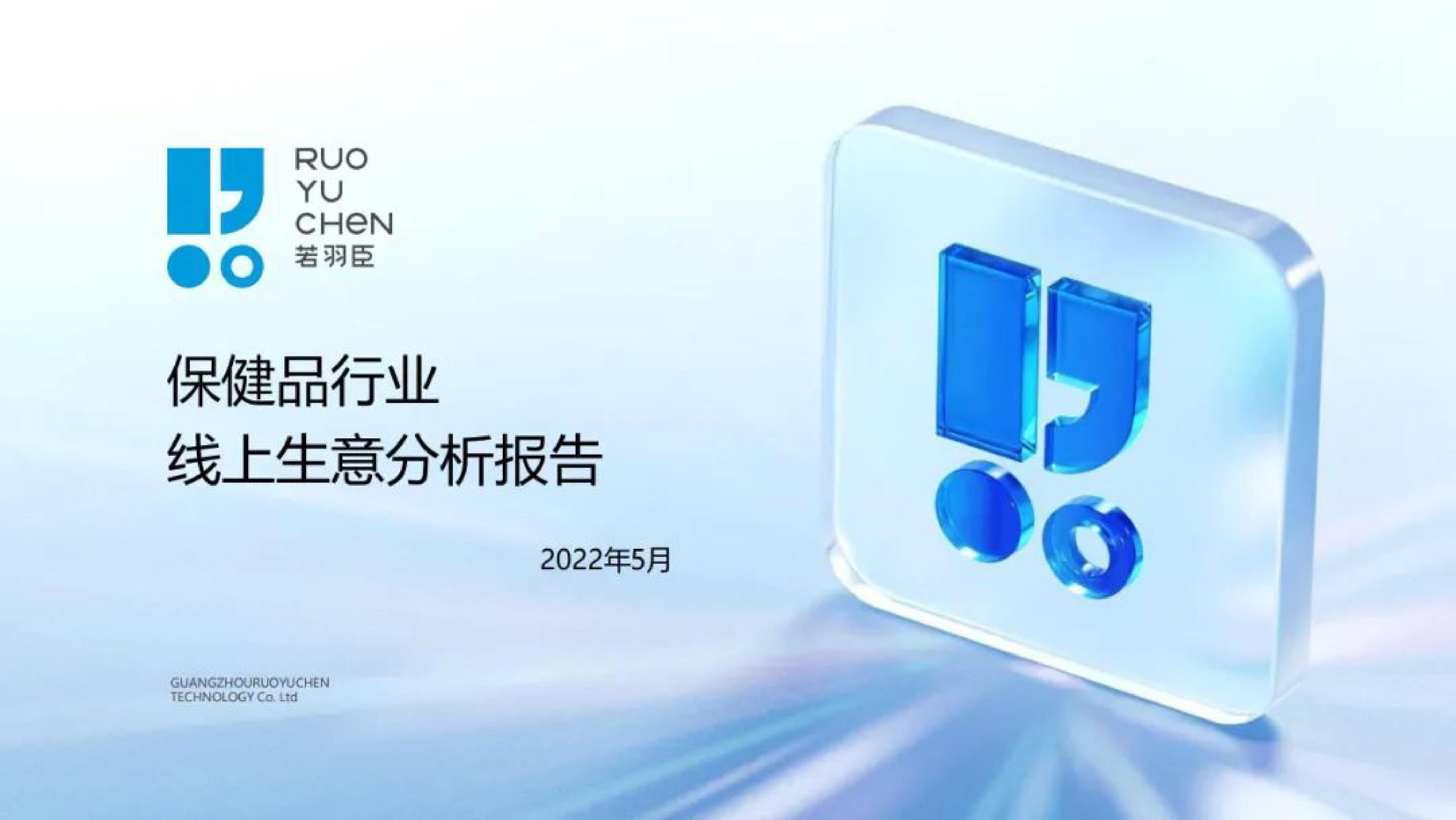 若羽臣保健品行业线上生意分析报告33页